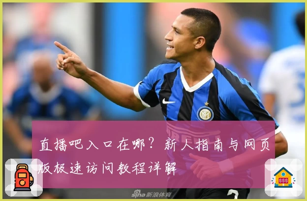 直播吧入口在哪？新人指南与网页版极速访问教程详解