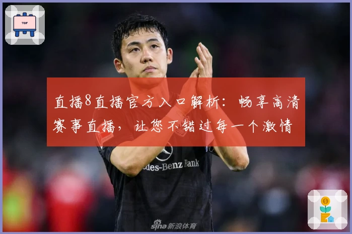 直播8直播官方入口解析：畅享高清赛事直播，让您不错过每一个激情时刻