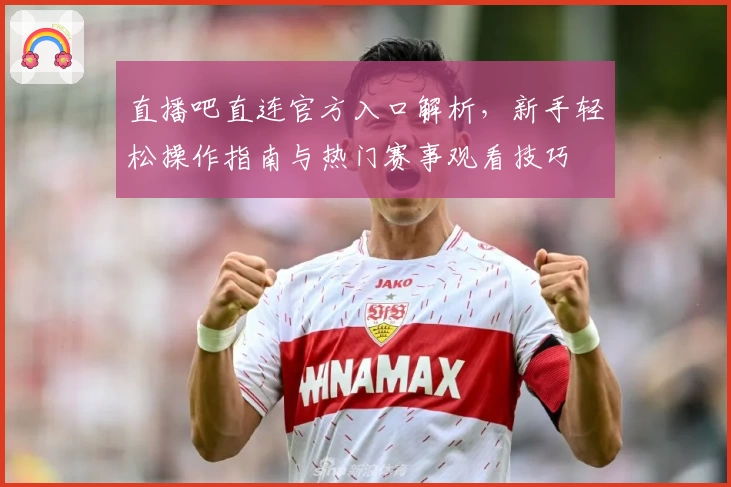直播吧直连官方入口解析,新手轻松操作指南与热门赛事观看技巧