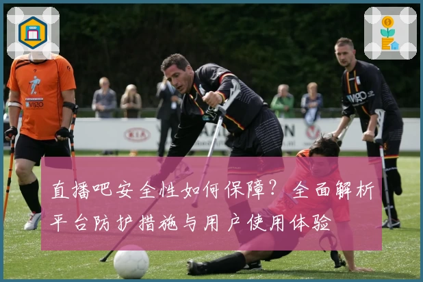 直播吧安全性如何保障？全面解析平台防护措施与用户使用体验