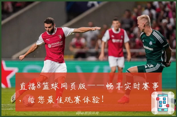 直播8篮球网页版——畅享实时赛事，给您最佳观赛体验！